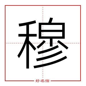 穆 五行|穆